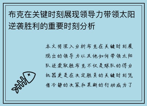 布克在关键时刻展现领导力带领太阳逆袭胜利的重要时刻分析