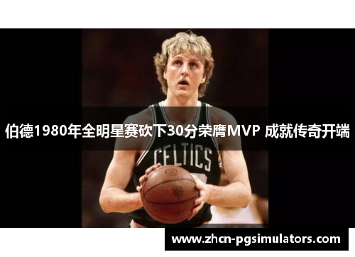 伯德1980年全明星赛砍下30分荣膺MVP 成就传奇开端