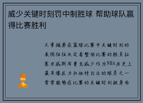 威少关键时刻罚中制胜球 帮助球队赢得比赛胜利