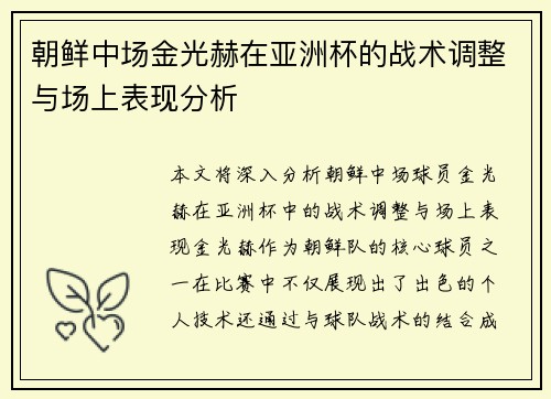 朝鲜中场金光赫在亚洲杯的战术调整与场上表现分析