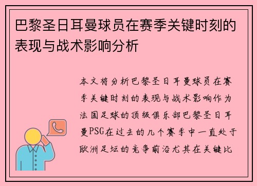 巴黎圣日耳曼球员在赛季关键时刻的表现与战术影响分析