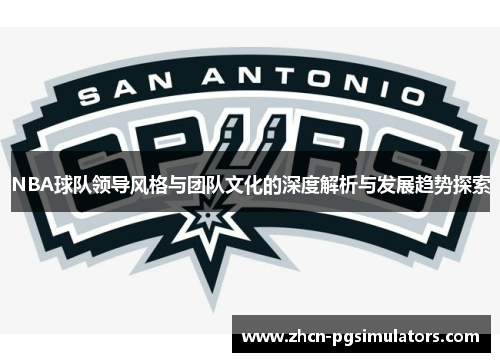 NBA球队领导风格与团队文化的深度解析与发展趋势探索