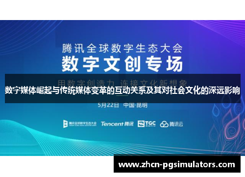 数字媒体崛起与传统媒体变革的互动关系及其对社会文化的深远影响