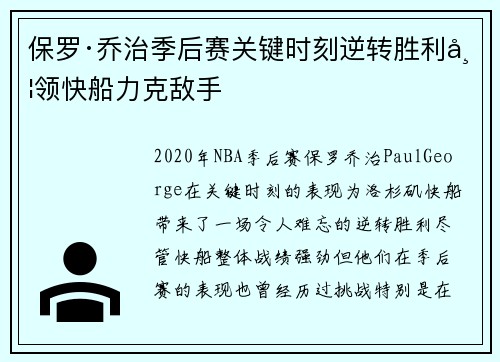 保罗·乔治季后赛关键时刻逆转胜利带领快船力克敌手