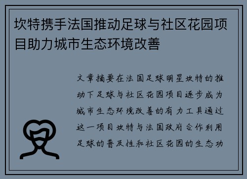 坎特携手法国推动足球与社区花园项目助力城市生态环境改善