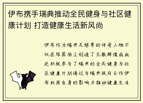 伊布携手瑞典推动全民健身与社区健康计划 打造健康生活新风尚