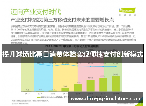 提升球场比赛日消费体验实现便捷支付创新模式