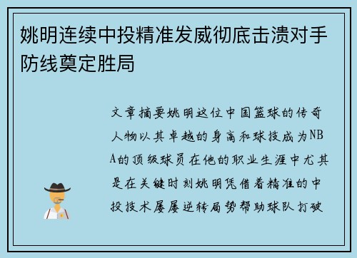 姚明连续中投精准发威彻底击溃对手防线奠定胜局