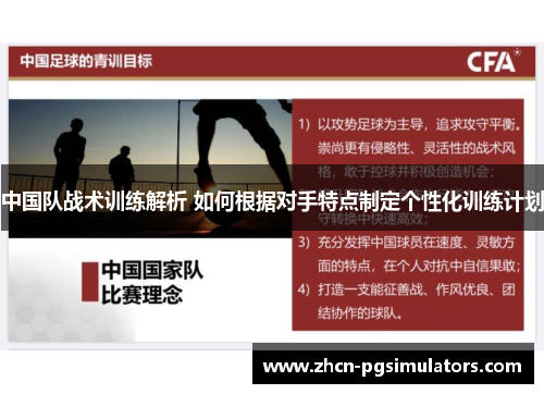 中国队战术训练解析 如何根据对手特点制定个性化训练计划