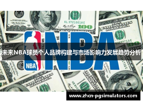 未来NBA球员个人品牌构建与市场影响力发展趋势分析