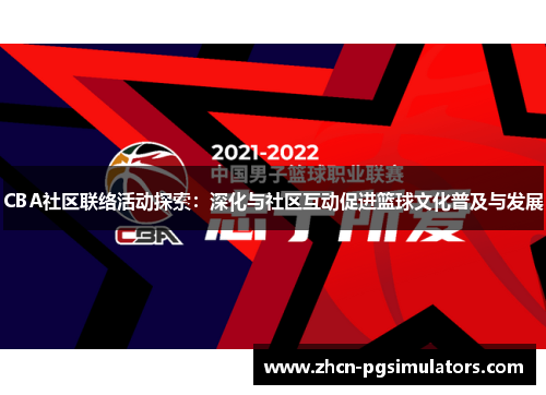 CBA社区联络活动探索：深化与社区互动促进篮球文化普及与发展