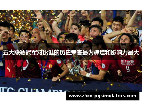 五大联赛冠军对比谁的历史荣誉最为辉煌和影响力最大