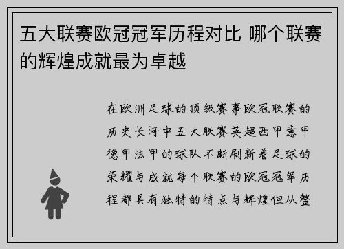 五大联赛欧冠冠军历程对比 哪个联赛的辉煌成就最为卓越