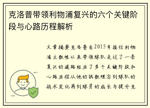 克洛普带领利物浦复兴的六个关键阶段与心路历程解析