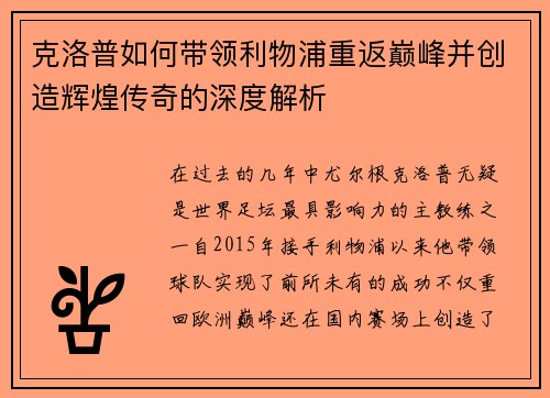克洛普如何带领利物浦重返巅峰并创造辉煌传奇的深度解析