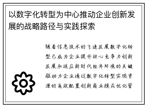 以数字化转型为中心推动企业创新发展的战略路径与实践探索