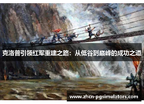 克洛普引领红军重建之路：从低谷到巅峰的成功之道