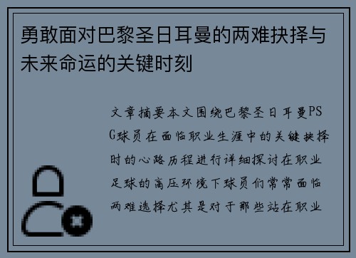 勇敢面对巴黎圣日耳曼的两难抉择与未来命运的关键时刻