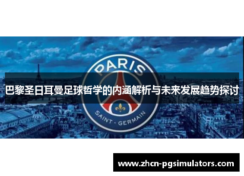 巴黎圣日耳曼足球哲学的内涵解析与未来发展趋势探讨