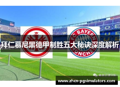拜仁慕尼黑德甲制胜五大秘诀深度解析