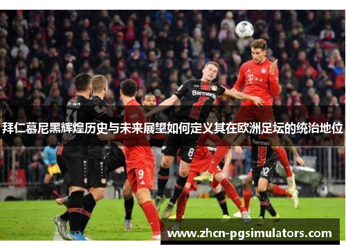 拜仁慕尼黑辉煌历史与未来展望如何定义其在欧洲足坛的统治地位