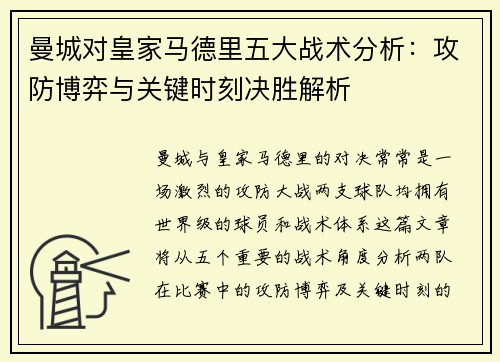 曼城对皇家马德里五大战术分析：攻防博弈与关键时刻决胜解析