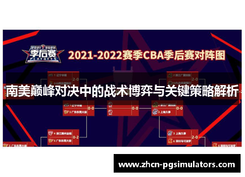 南美巅峰对决中的战术博弈与关键策略解析