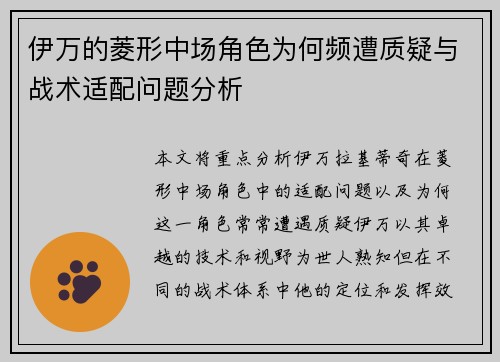 伊万的菱形中场角色为何频遭质疑与战术适配问题分析