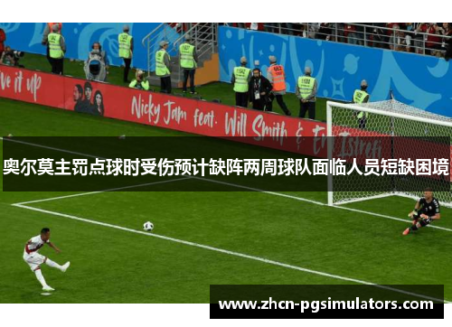 奥尔莫主罚点球时受伤预计缺阵两周球队面临人员短缺困境