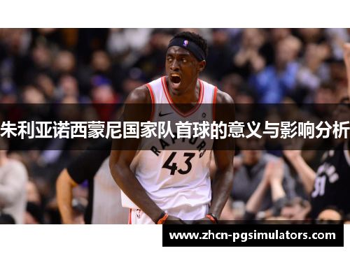 朱利亚诺西蒙尼国家队首球的意义与影响分析