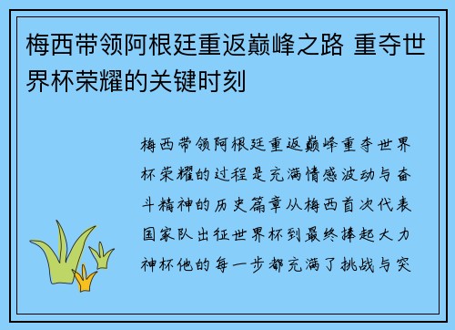 梅西带领阿根廷重返巅峰之路 重夺世界杯荣耀的关键时刻