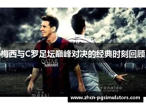 梅西与C罗足坛巅峰对决的经典时刻回顾