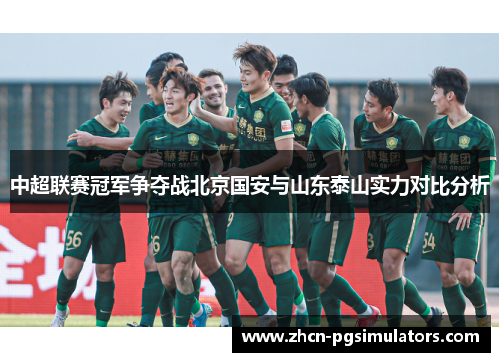 中超联赛冠军争夺战北京国安与山东泰山实力对比分析
