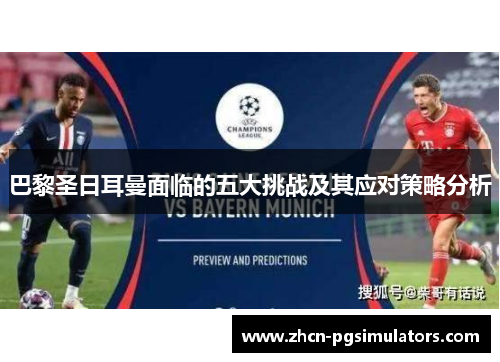 巴黎圣日耳曼面临的五大挑战及其应对策略分析