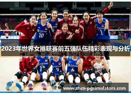 2023年世界女排联赛前五强队伍精彩表现与分析