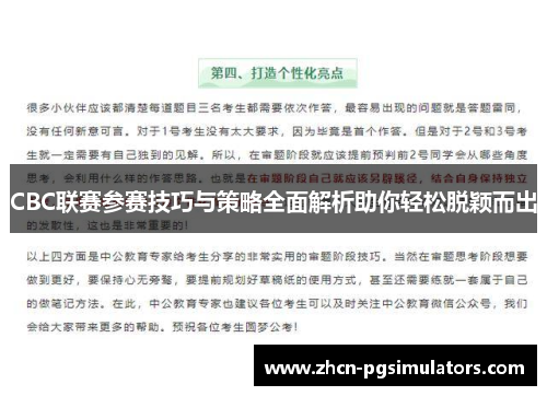 CBC联赛参赛技巧与策略全面解析助你轻松脱颖而出