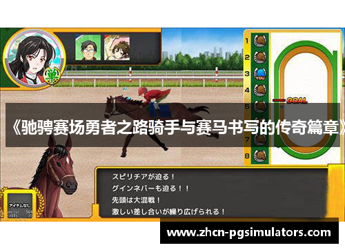《驰骋赛场勇者之路骑手与赛马书写的传奇篇章》