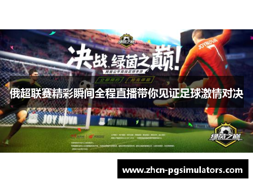 俄超联赛精彩瞬间全程直播带你见证足球激情对决