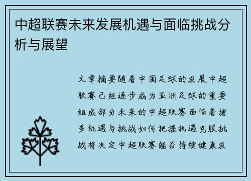 中超联赛未来发展机遇与面临挑战分析与展望