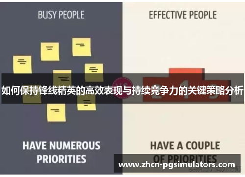 如何保持锋线精英的高效表现与持续竞争力的关键策略分析