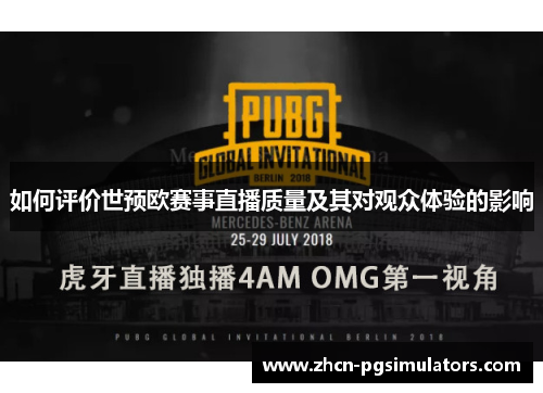 如何评价世预欧赛事直播质量及其对观众体验的影响