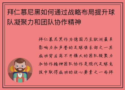 拜仁慕尼黑如何通过战略布局提升球队凝聚力和团队协作精神