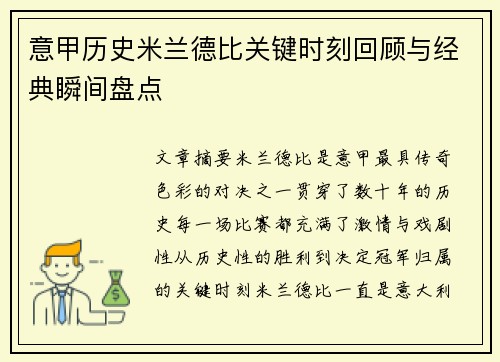 意甲历史米兰德比关键时刻回顾与经典瞬间盘点