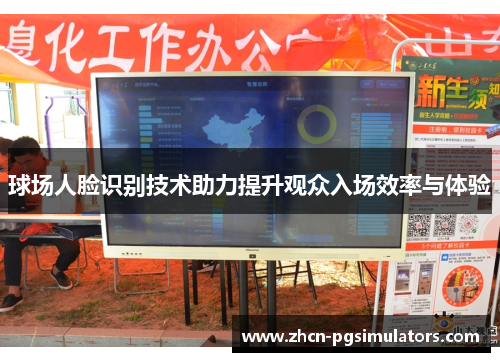 球场人脸识别技术助力提升观众入场效率与体验