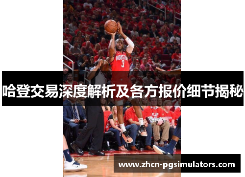 哈登交易深度解析及各方报价细节揭秘