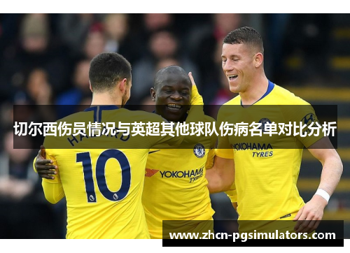 切尔西伤员情况与英超其他球队伤病名单对比分析