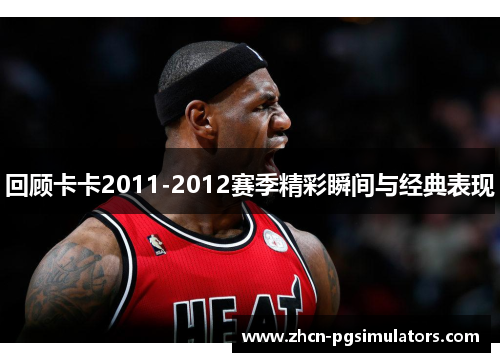 回顾卡卡2011-2012赛季精彩瞬间与经典表现