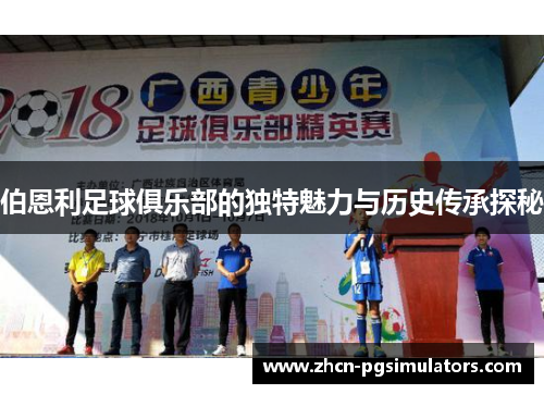 伯恩利足球俱乐部的独特魅力与历史传承探秘