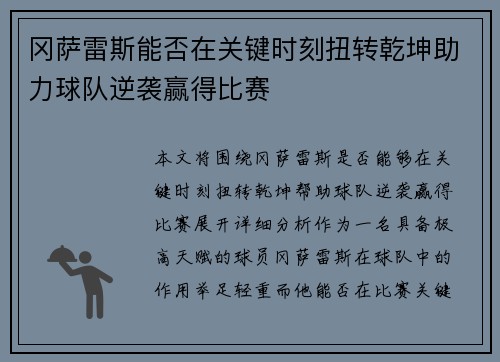 冈萨雷斯能否在关键时刻扭转乾坤助力球队逆袭赢得比赛