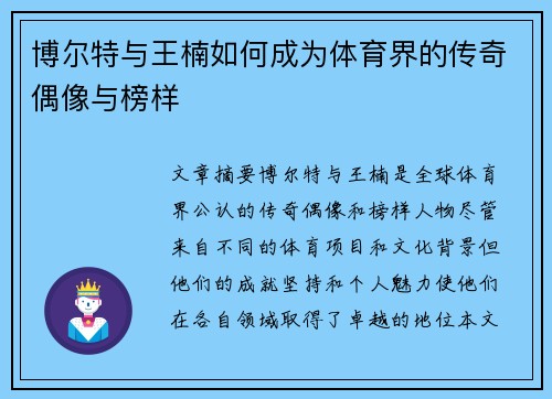 博尔特与王楠如何成为体育界的传奇偶像与榜样